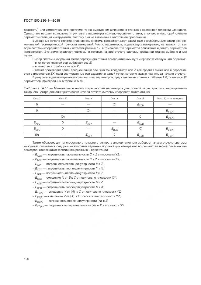 ГОСТ ISO 230-1-2018, страница 132