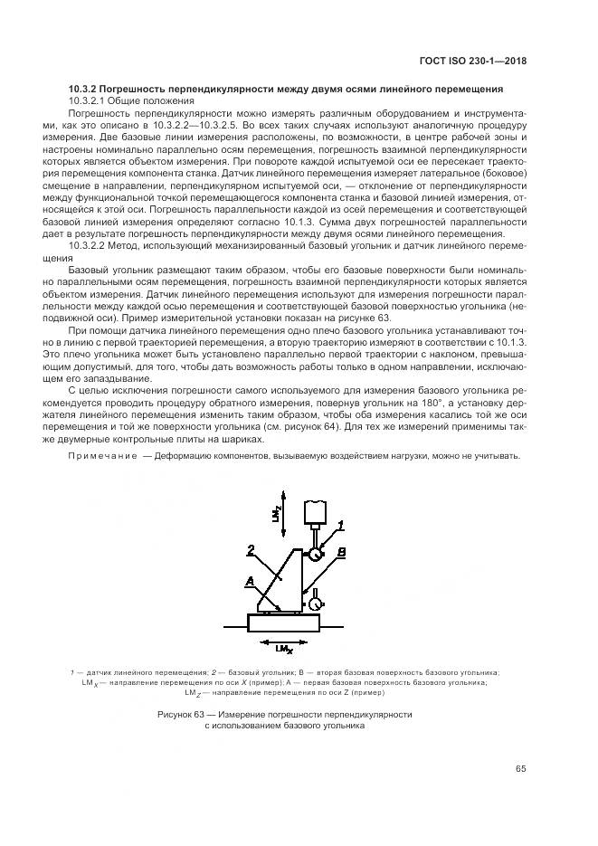 ГОСТ ISO 230-1-2018, страница 71