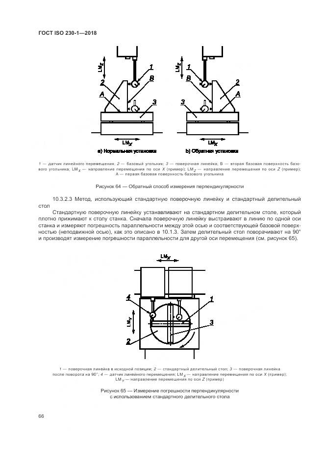 ГОСТ ISO 230-1-2018, страница 72