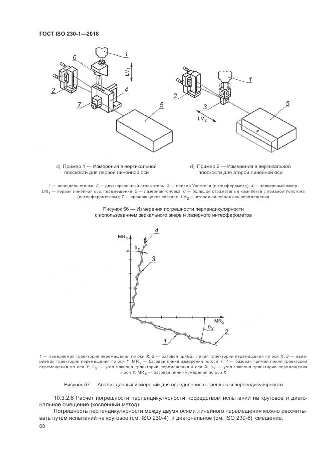 ГОСТ ISO 230-1-2018, страница 74