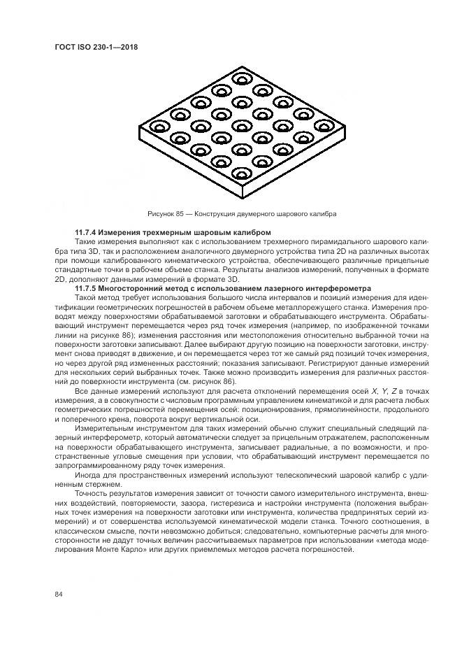ГОСТ ISO 230-1-2018, страница 90
