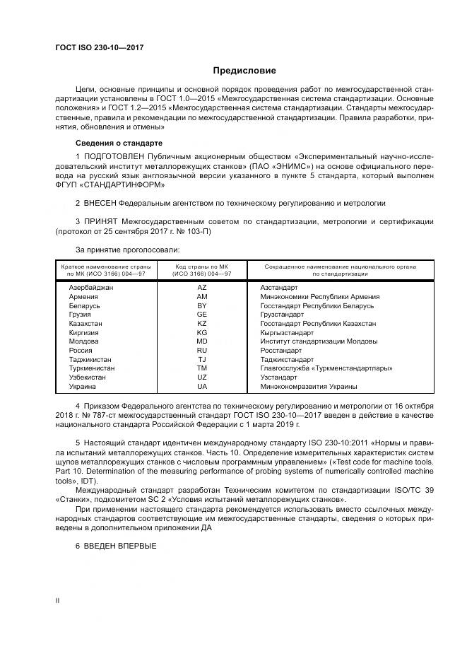 ГОСТ ISO 230-10-2017, страница 2