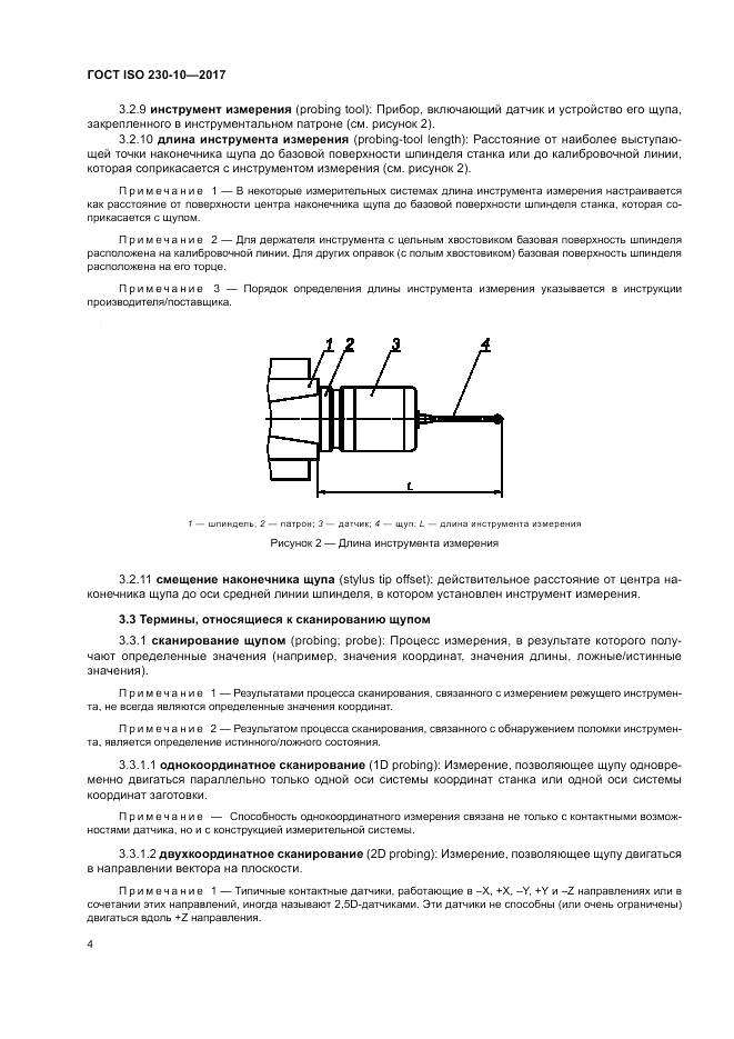 ГОСТ ISO 230-10-2017, страница 10