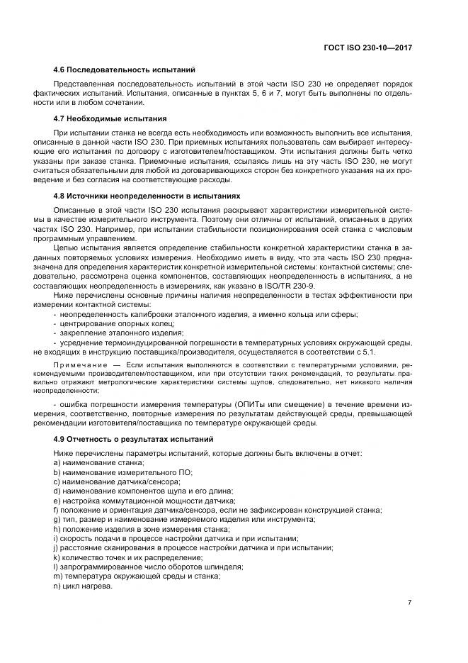 ГОСТ ISO 230-10-2017, страница 13