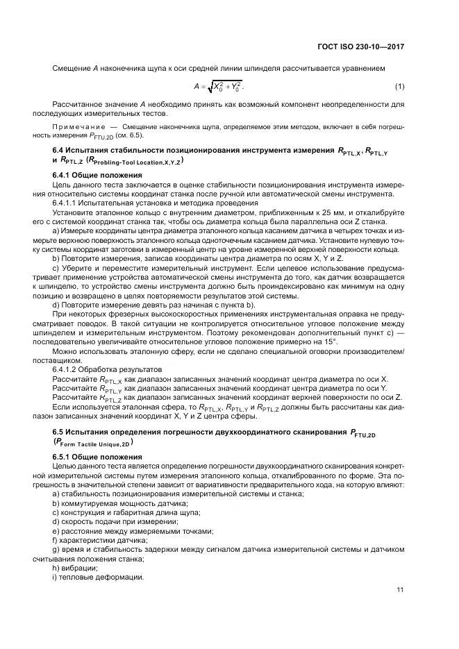 ГОСТ ISO 230-10-2017, страница 17
