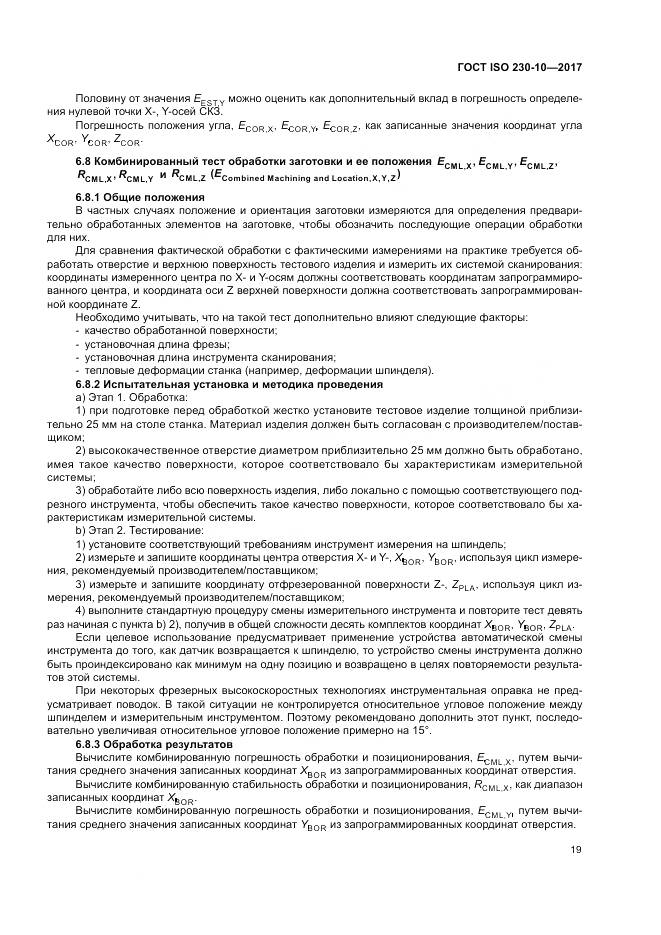 ГОСТ ISO 230-10-2017, страница 25