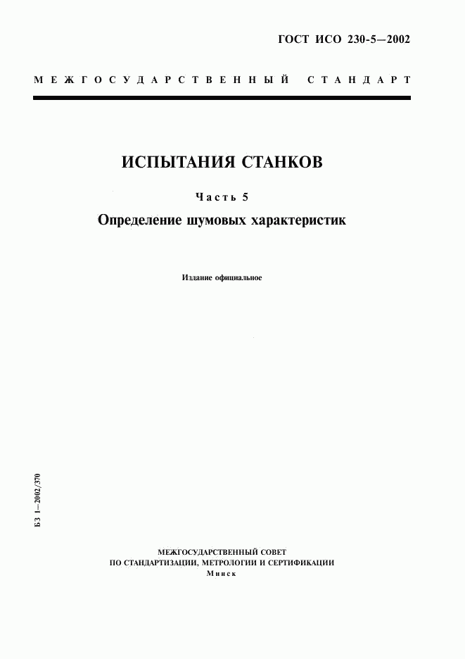 ГОСТ ИСО 230-5-2002, страница 1