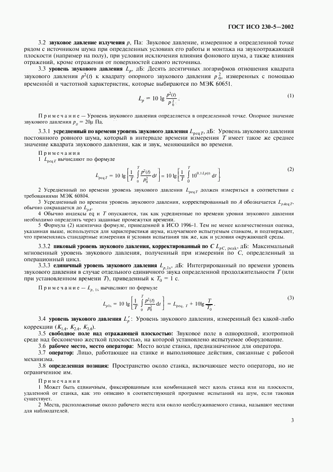 ГОСТ ИСО 230-5-2002, страница 7