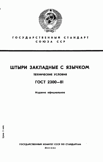 ГОСТ 2300-81, страница 1