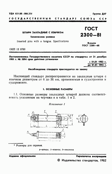 ГОСТ 2300-81, страница 2