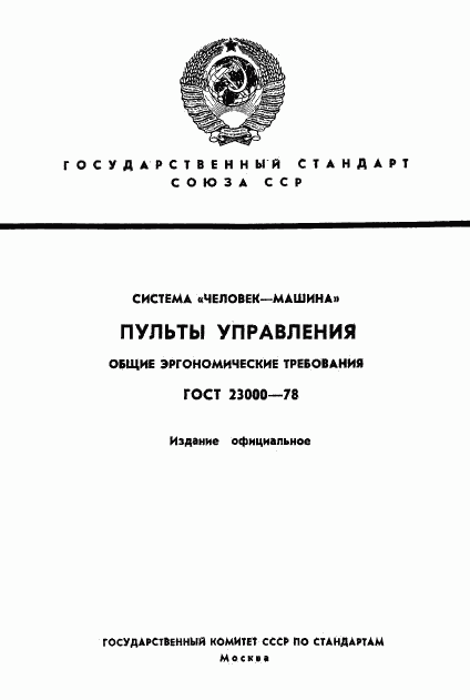 ГОСТ 23000-78, страница 1