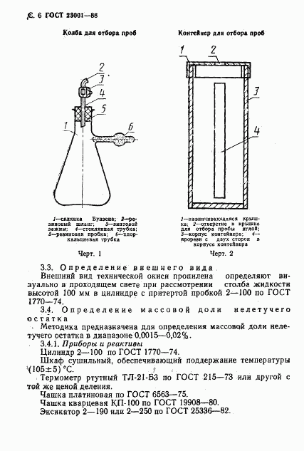 ГОСТ 23001-88, страница 7