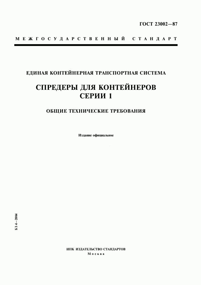 ГОСТ 23002-87, страница 1