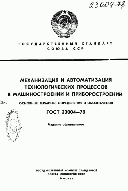 ГОСТ 23004-78, страница 1