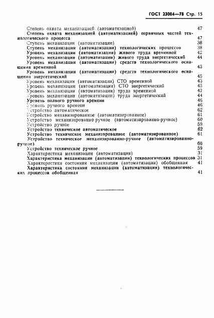 ГОСТ 23004-78, страница 18