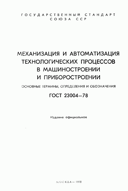 ГОСТ 23004-78, страница 2