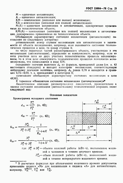 ГОСТ 23004-78, страница 26