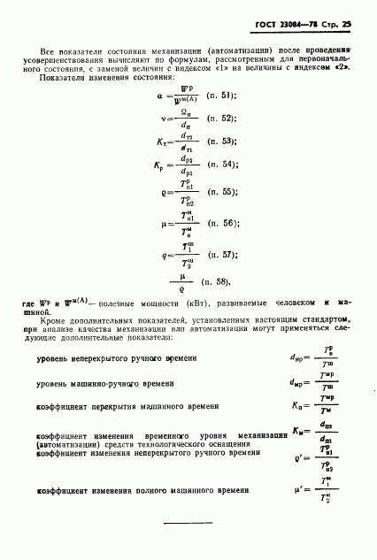 ГОСТ 23004-78, страница 28