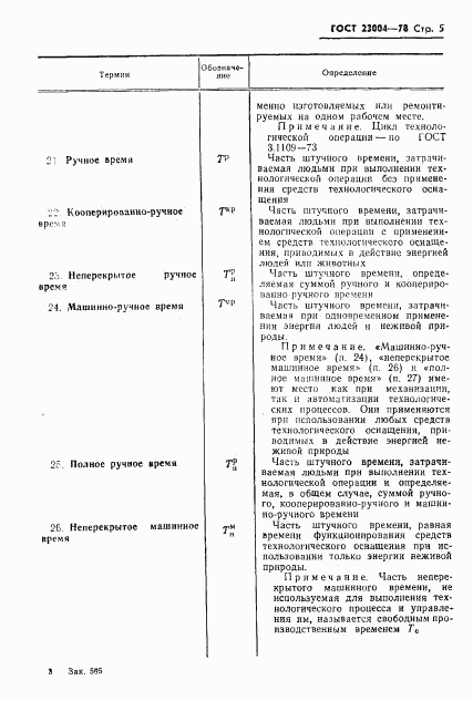 ГОСТ 23004-78, страница 8