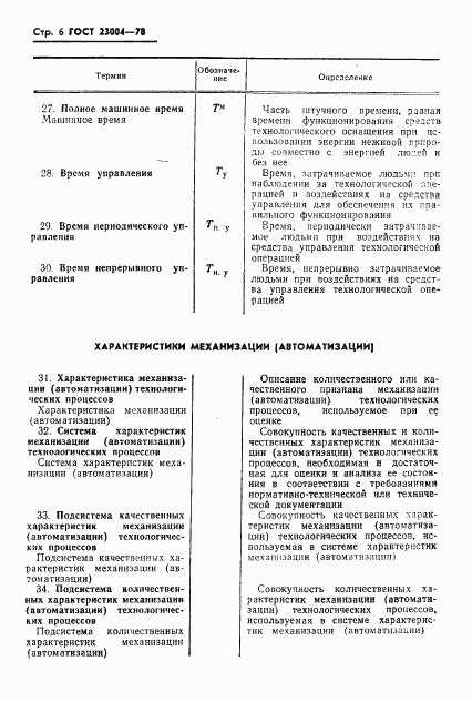 ГОСТ 23004-78, страница 9