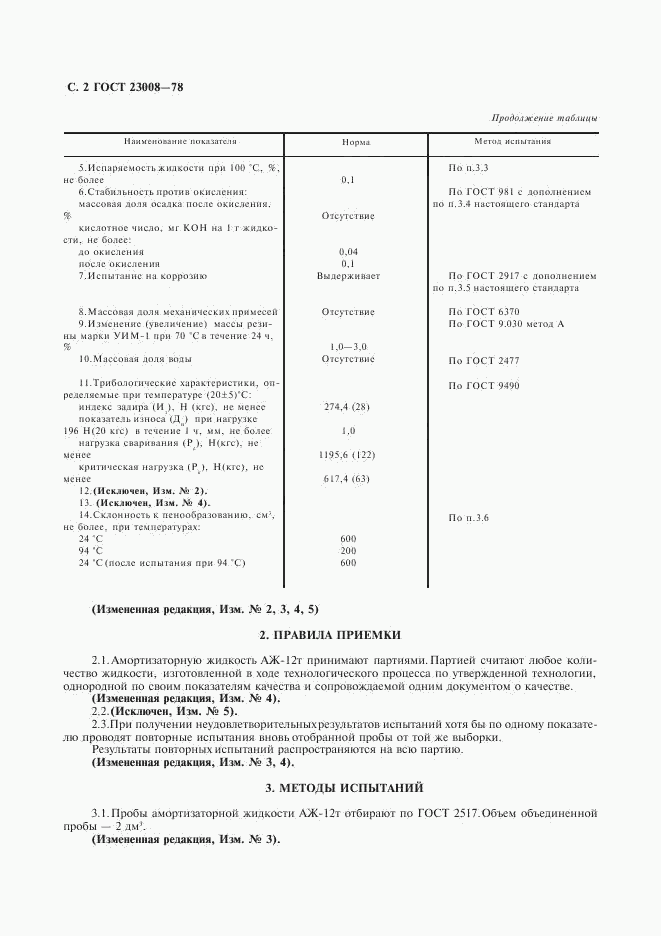 ГОСТ 23008-78, страница 3