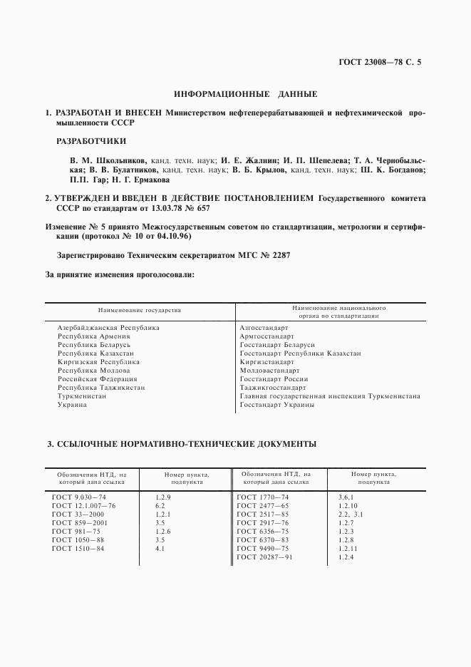 ГОСТ 23008-78, страница 6