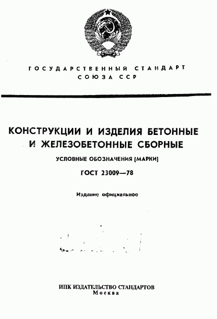 ГОСТ 23009-78, страница 1