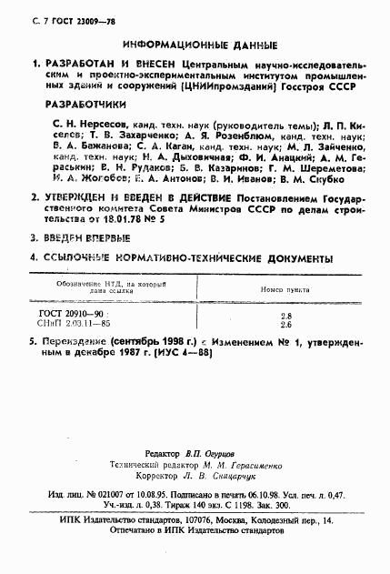 ГОСТ 23009-78, страница 8