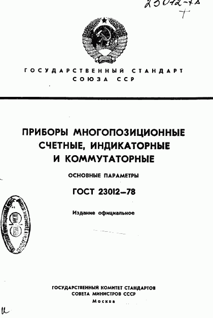 ГОСТ 23012-78, страница 1