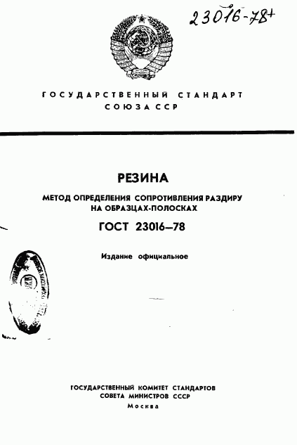 ГОСТ 23016-78, страница 1