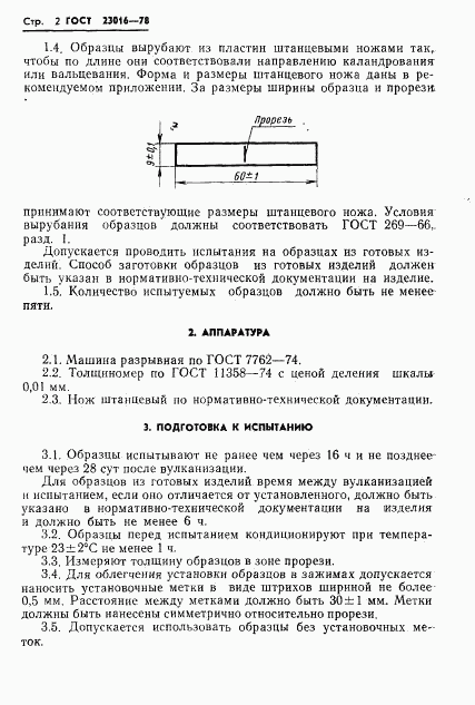 ГОСТ 23016-78, страница 4