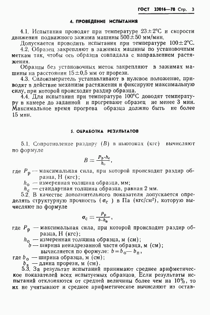 ГОСТ 23016-78, страница 5