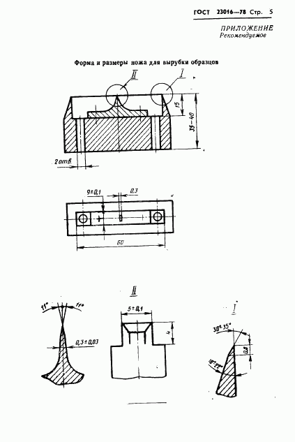 ГОСТ 23016-78, страница 7