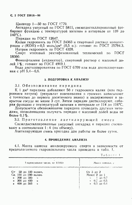 ГОСТ 23018-90, страница 3