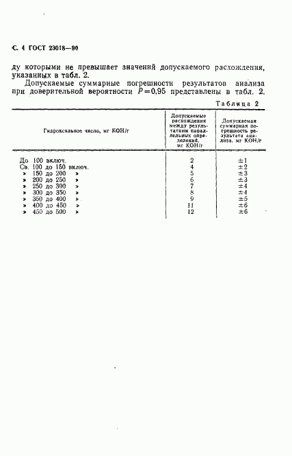 ГОСТ 23018-90, страница 5