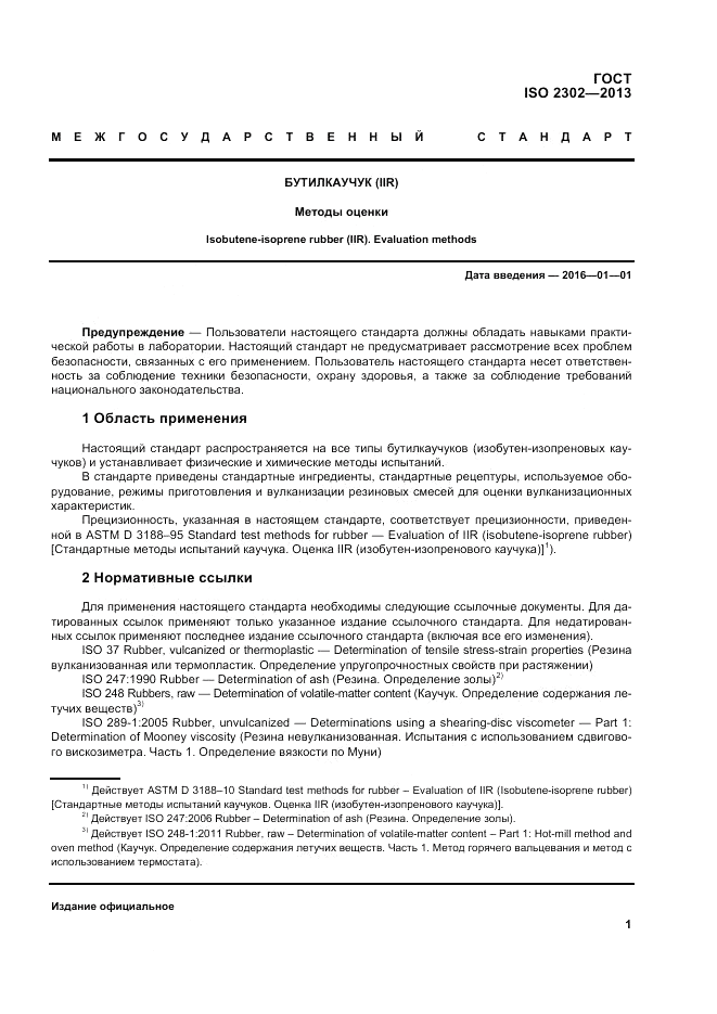 ГОСТ ISO 2302-2013, страница 5
