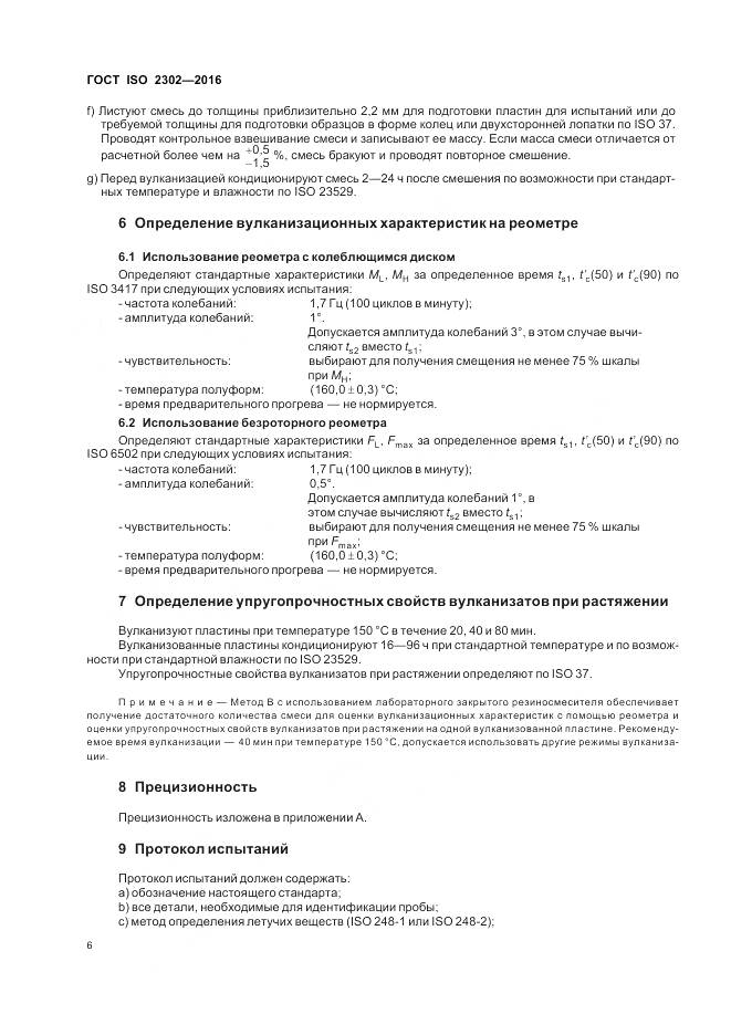 ГОСТ ISO 2302-2016, страница 10