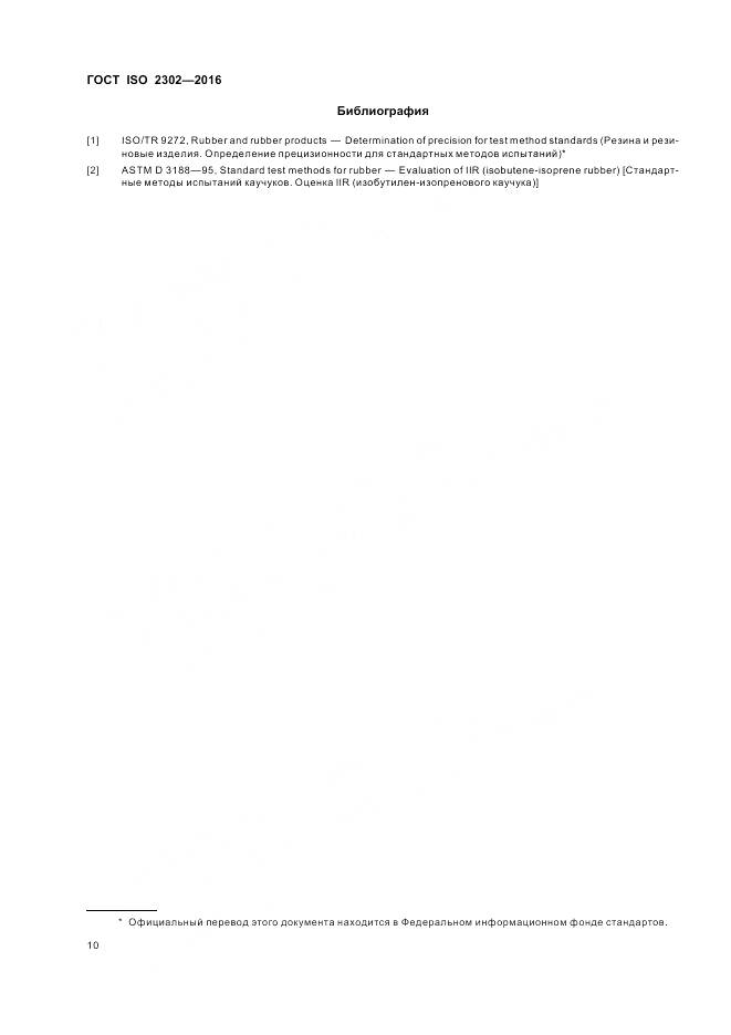 ГОСТ ISO 2302-2016, страница 14