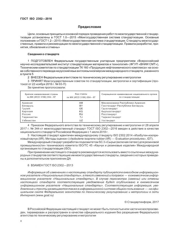 ГОСТ ISO 2302-2016, страница 2