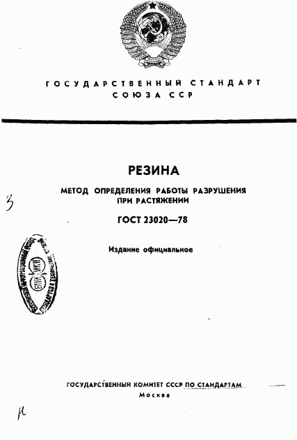 ГОСТ 23020-78, страница 1