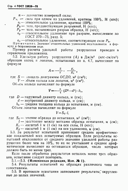 ГОСТ 23020-78, страница 5