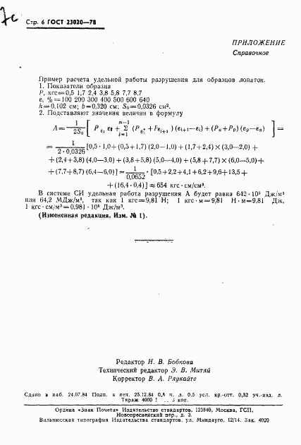 ГОСТ 23020-78, страница 7