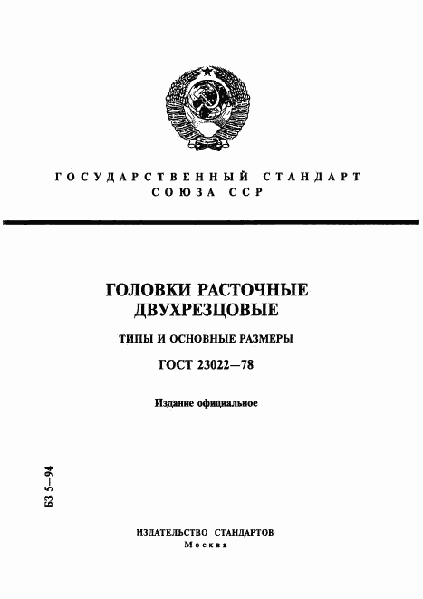 ГОСТ 23022-78, страница 1