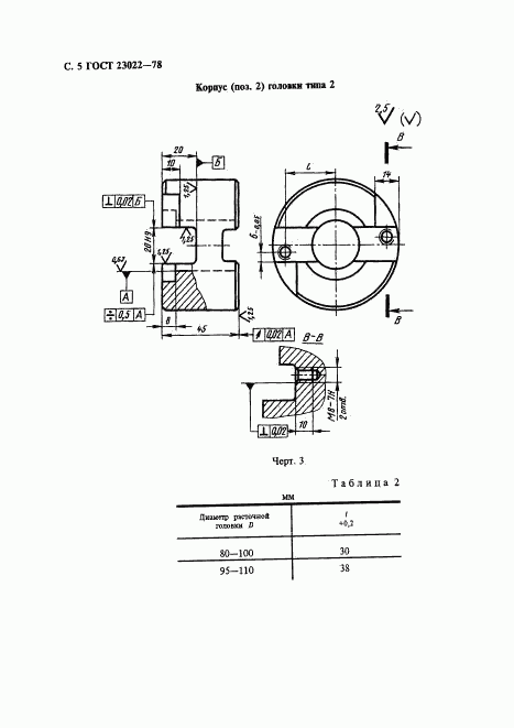 ГОСТ 23022-78, страница 6