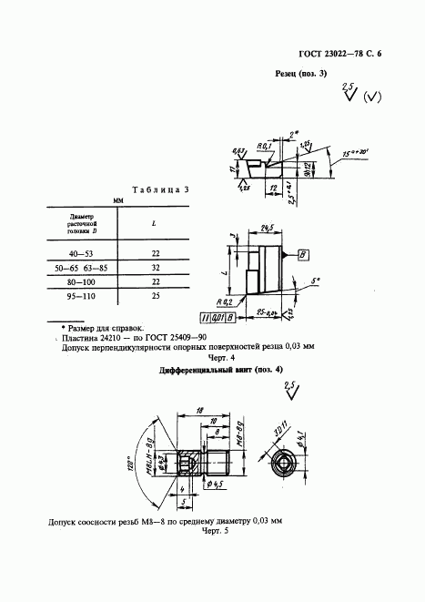 ГОСТ 23022-78, страница 7