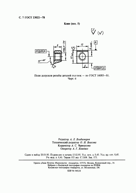 ГОСТ 23022-78, страница 8