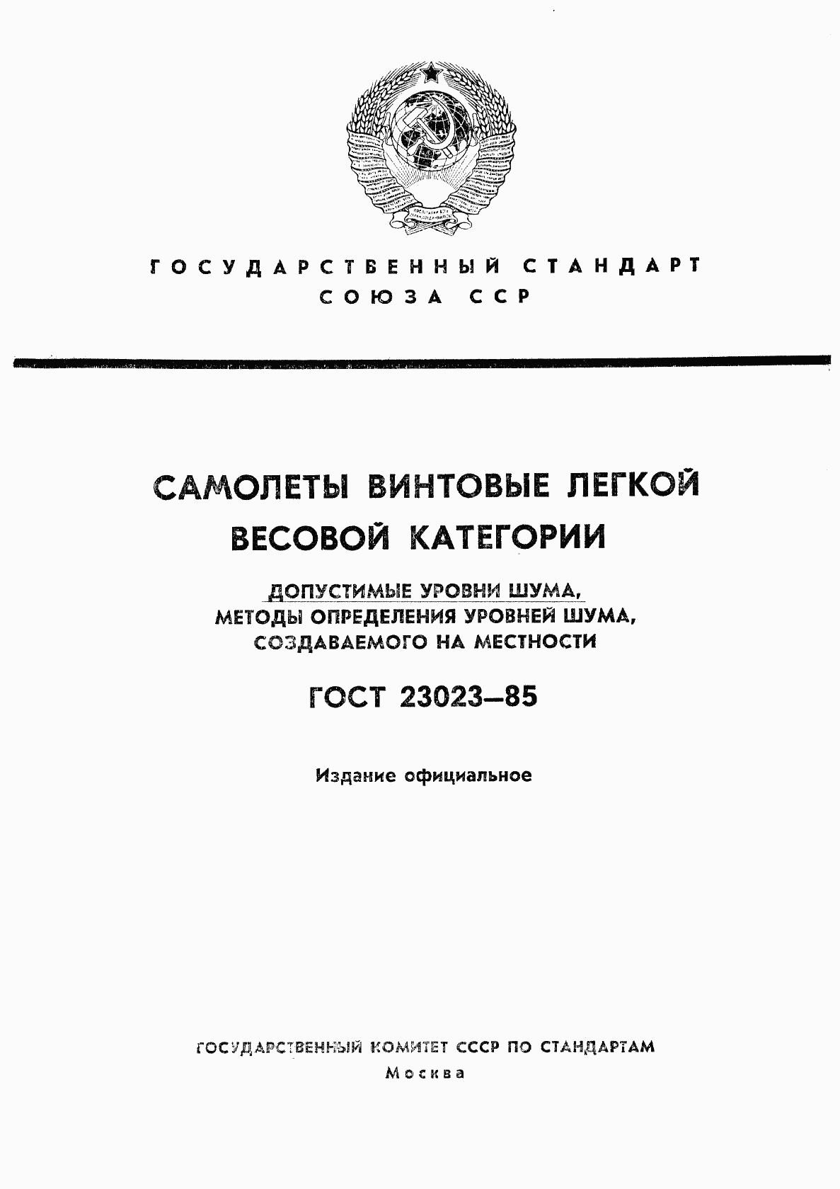 ГОСТ 23023-85, страница 1