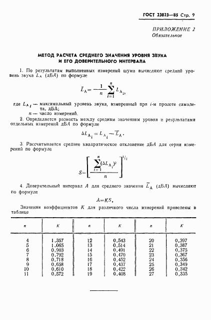 ГОСТ 23023-85, страница 11