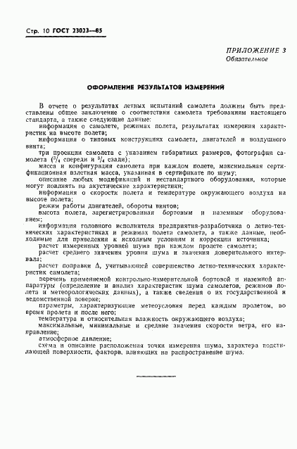 ГОСТ 23023-85, страница 12