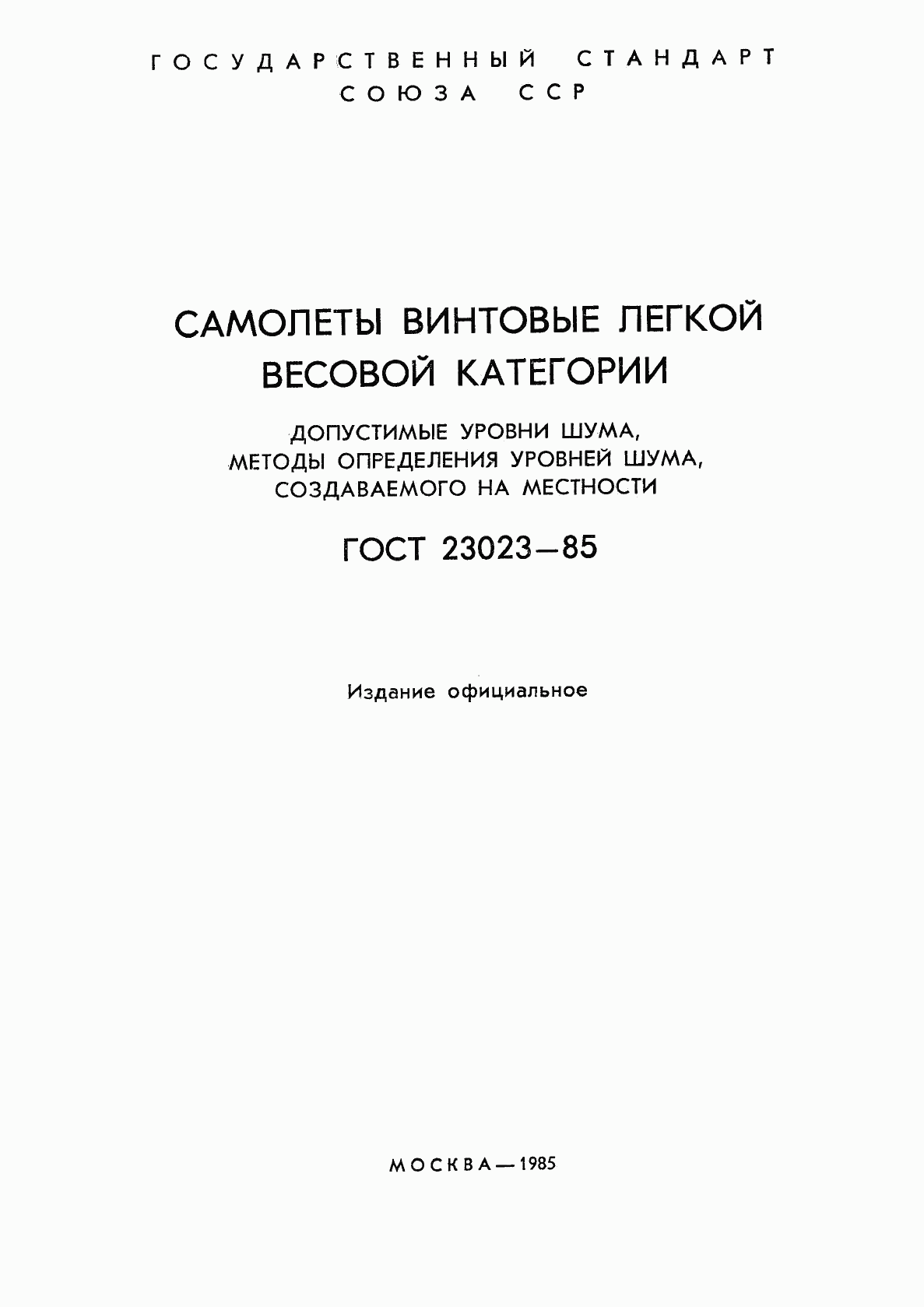 ГОСТ 23023-85, страница 2